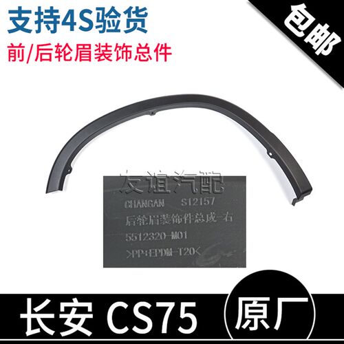 适配长安cs75前轮眉CS75PLUS后装饰件装饰条叶子板塑料包边条原厂