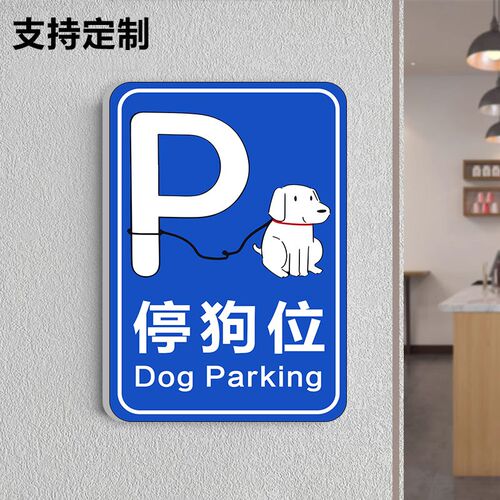 停狗处牌亚克力泊狗位标识牌定制小狗停车处温馨提示牌宠物安置处