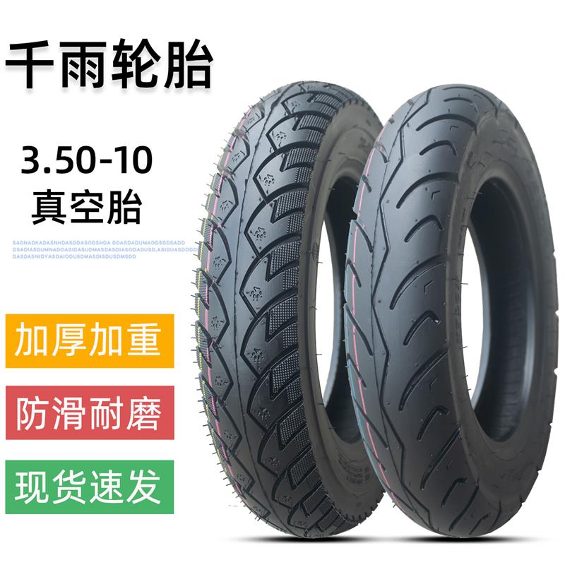 千雨摩托车3.50-10真空轮胎电动车350-10寸外胎防爆钢丝半热熔8层