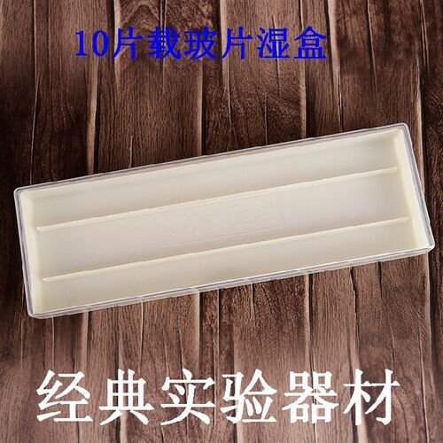 包邮载玻片湿盒 塑料免疫组化湿盒 10片/20片装 黑色/透明