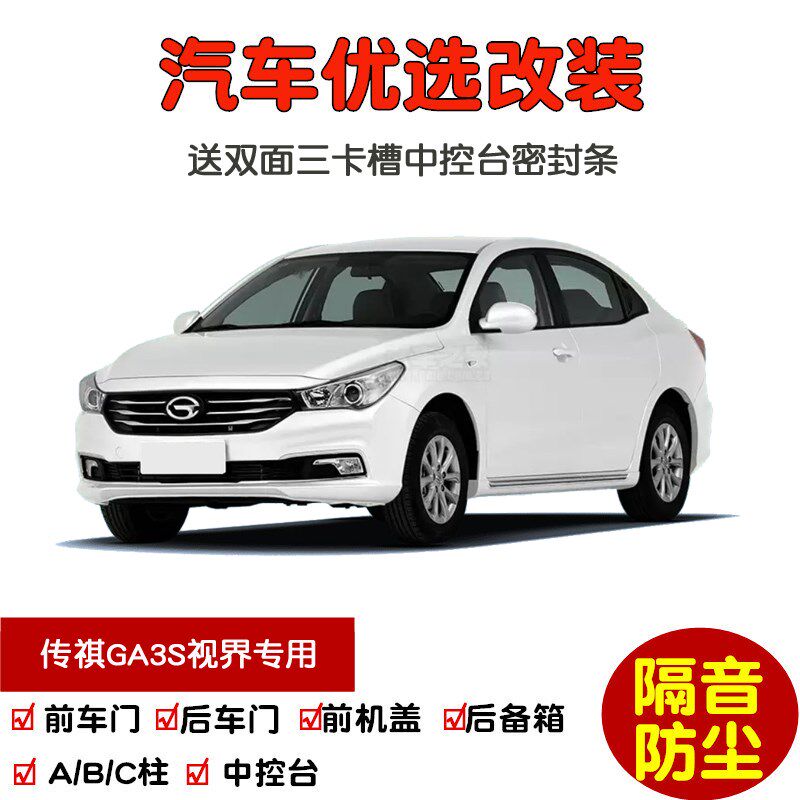 2014-2016款传祺GA3S视界专用汽车密封条 车门隔音条 防尘加改装
