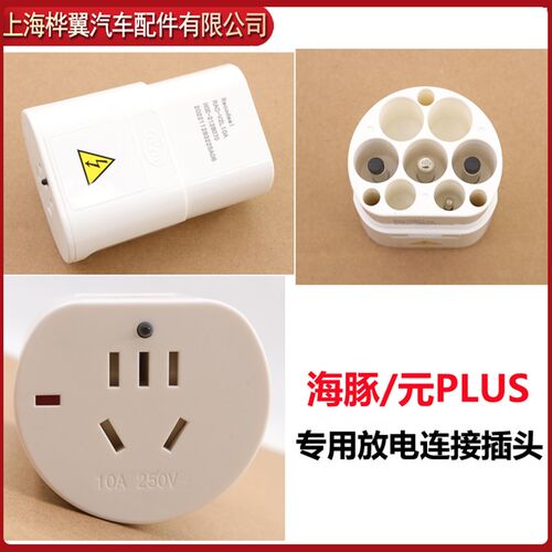 适用于比亚迪 海豚 元plus 放电连接装置 放电枪 交流转接头插头