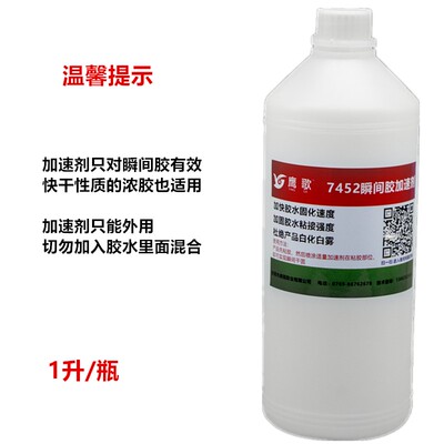 7452瞬间胶加速剂加快胶水固化速度杜绝白化增强粘接力浓胶通用
