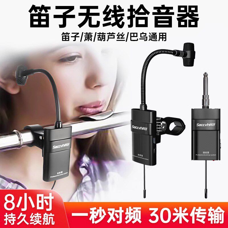 尚好SH-810笛子无线拾音器葫芦丝竹笛萧巴乌乐器通用演出麦克风