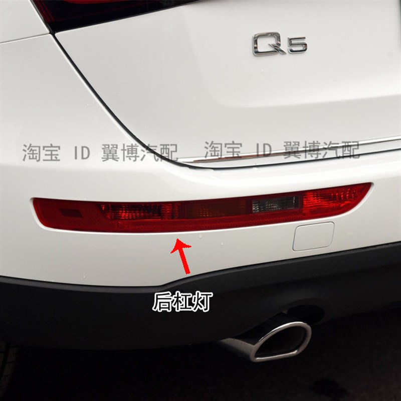 适用奥迪Q5L Q5后杠灯防追尾灯左右后倒车灯后雾灯后保险杠灯壳罩