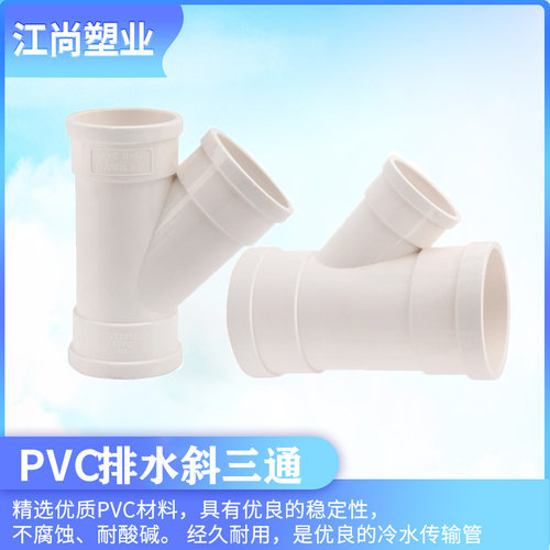 pvc国标斜三通排水排污管件国标排水下水管配件50 75 110 160