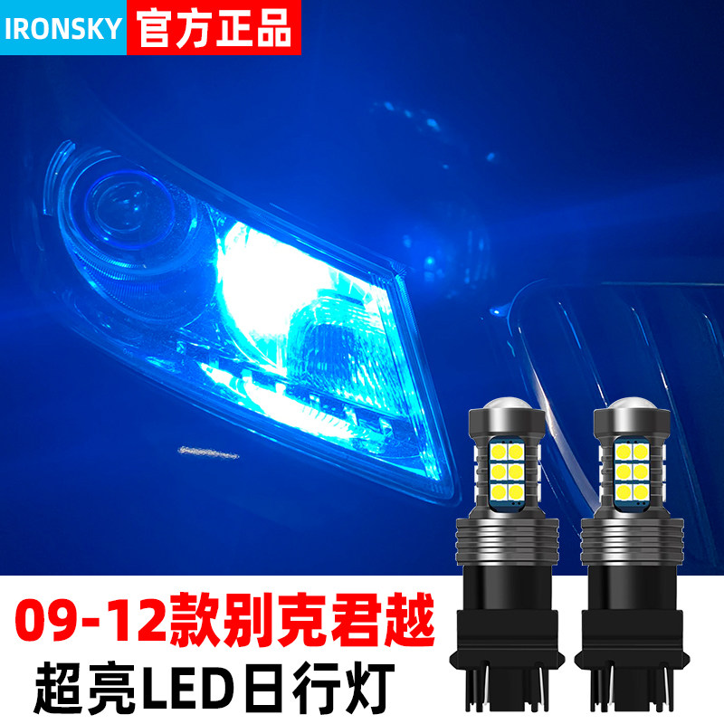 适合别克老君越日行灯06-12款led小灯08灯泡10示宽灯11君越改装