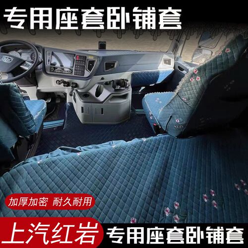 上汽红岩卧铺套座套杰卡杰狮C500 C11 C6 C6e 金刚M500床垫大货车