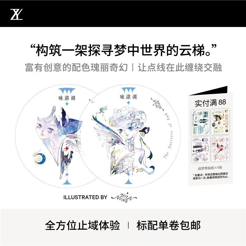 止域工作室 祈梦乐园系列 祈妄殊 咏湛调 大年承制 和纸胶带