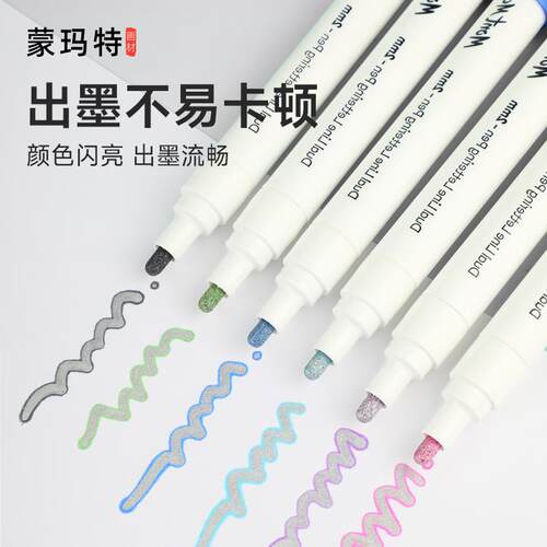 蒙玛特 双线金属色绘画记号笔套装 彩色珠光马克笔 线宽1mm/2mm 6