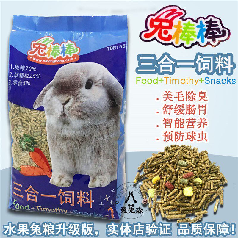 【兔先森】兔棒棒三合一饲料兔粮3合1兔兔主粮提摩西草兔饲料包邮
