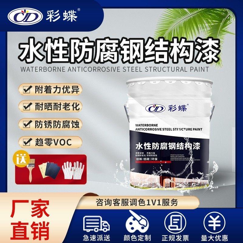 彩蝶水性钢结构防腐漆环保无味金属漆栏杆家用水性漆防锈漆