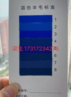 蓝色羊毛布标样蓝标1-8级蓝羊毛标样耐光色牢度标准织物国标GB730