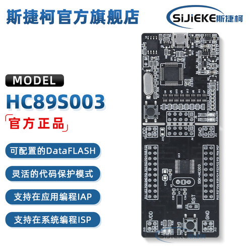 SDK-HC89S003A单片机开发板套件
