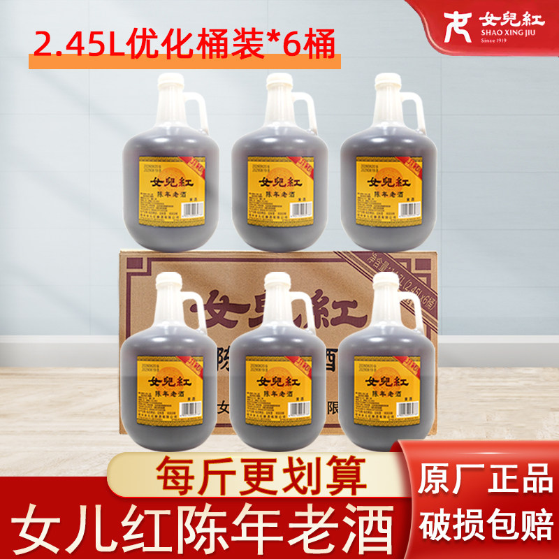 女儿红陈年老酒绍兴老酒半干型黄酒2.45L*6桶一整箱原厂正品适口