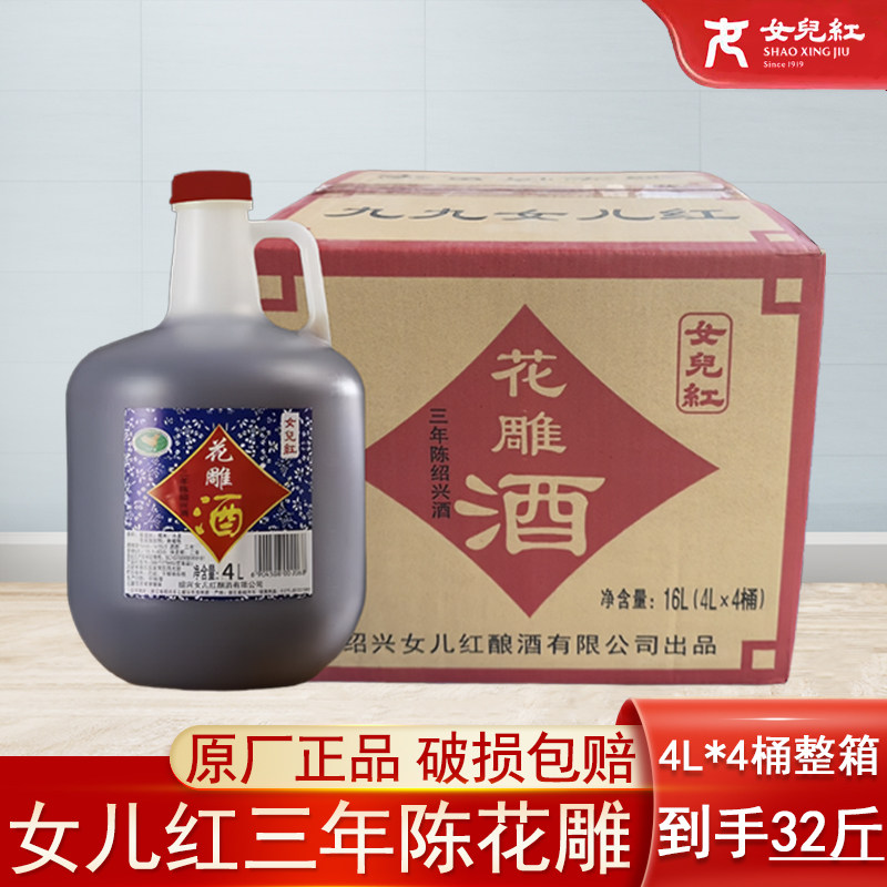 正宗绍兴女儿红三年陈花雕酒半干型黄酒家用商用宴请4L*4桶整箱