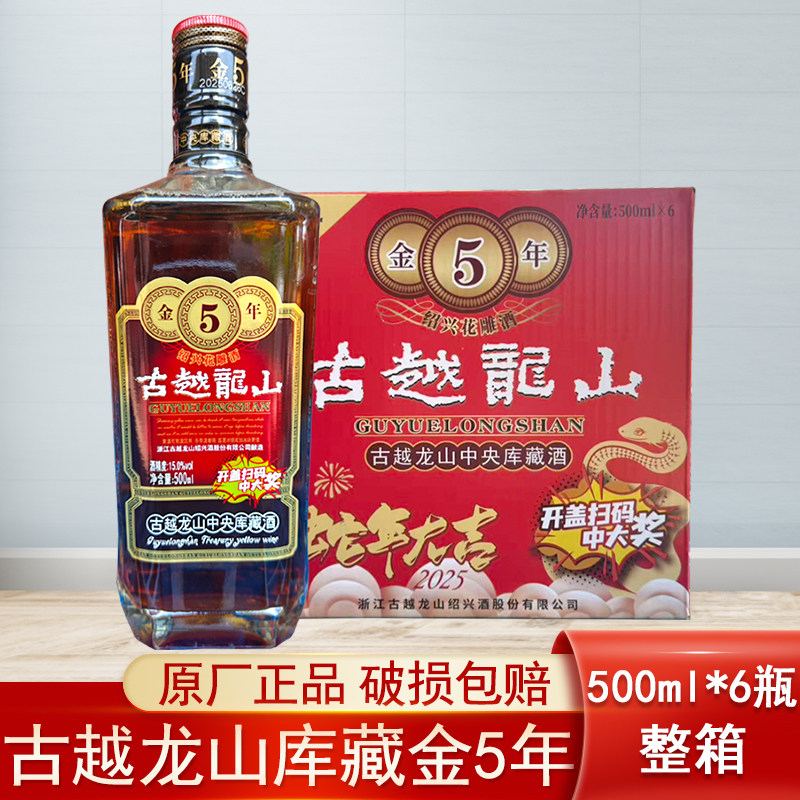 古越龙山库藏金五年正宗绍兴黄酒15度金5年花雕酒500ml*6瓶一整箱