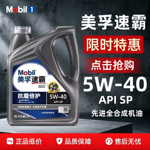美孚速霸20005W-40SP全合成4L