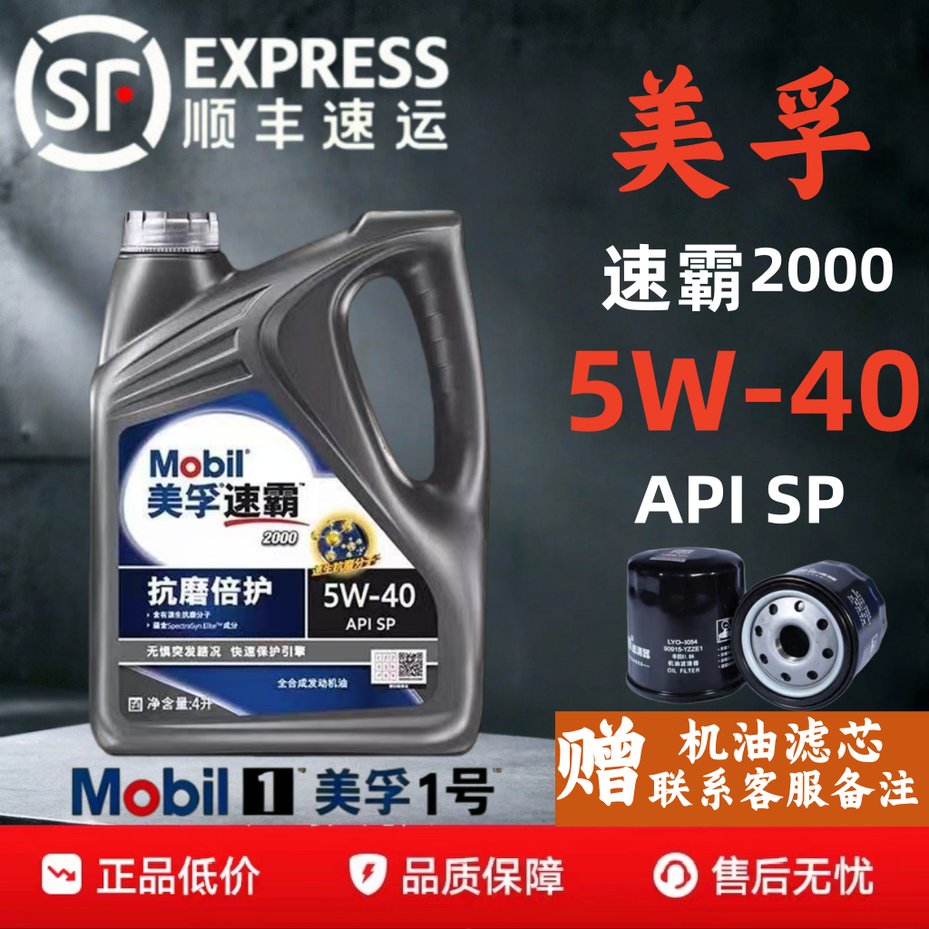 Mobil/美孚速霸2000 5W-40 SP全合成机油 抗磨倍护4L1L发动润滑油