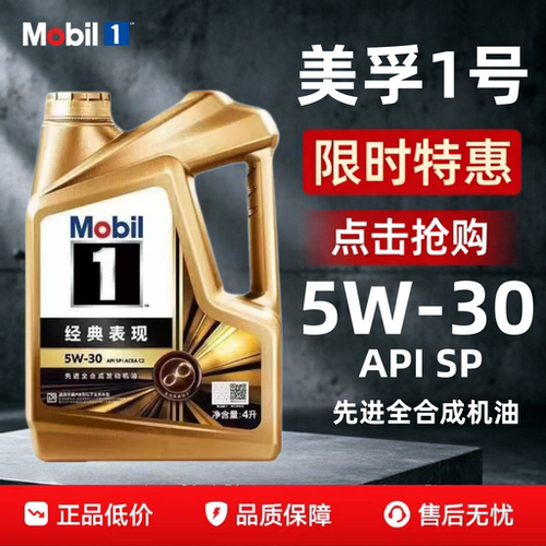 美孚1号金美孚经典表现5W-30