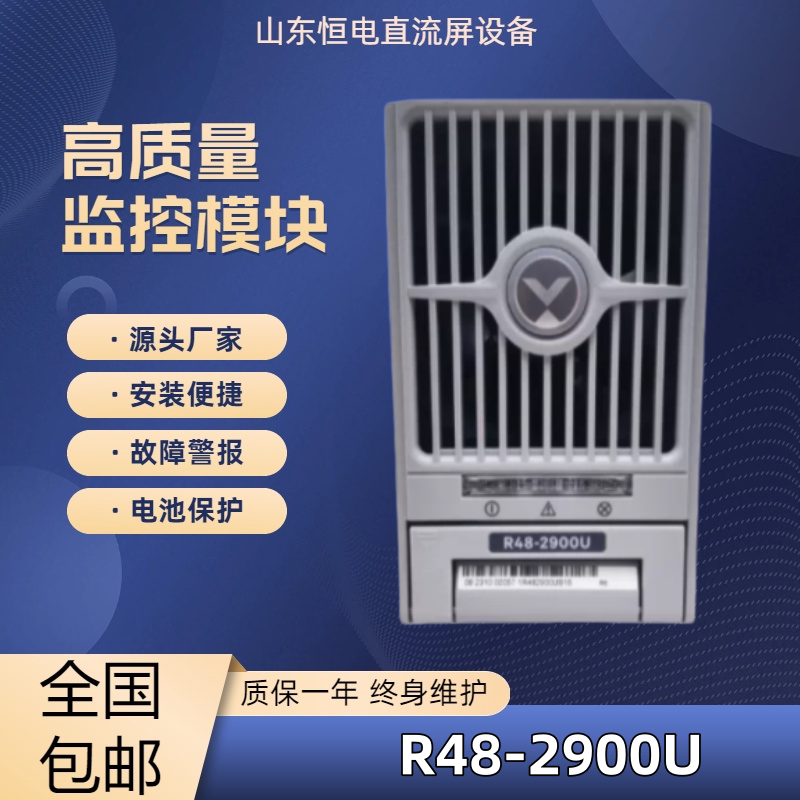 全新艾默生R48-2900U通信电源模块2900W大功率整流器充电模块