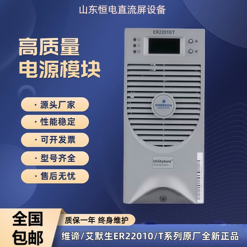 维谛/艾默生ER22010/T/ER22020/T直流屏电源模块直流电源模块全新