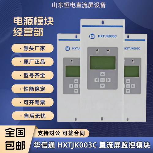 华信通HXTJK003C监控充电模块直流屏电源监控单元模块电力智能