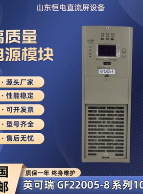 英可瑞GF22005-9、GF22010-9、GF22020-9直流屏充电模块电力智能