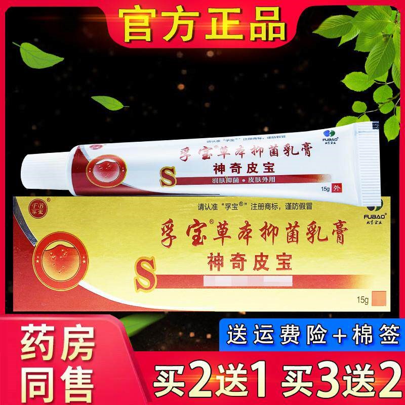 孚宝抑菌乳膏神奇皮宝皮肤外用草本软膏官方正品图片
