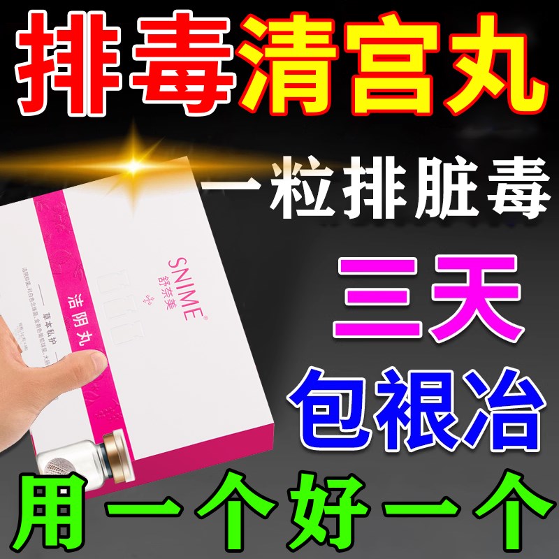 妇科清宫丸排毒正品排脏污拉线妇科私密祛味卵巢保养女性私处护理