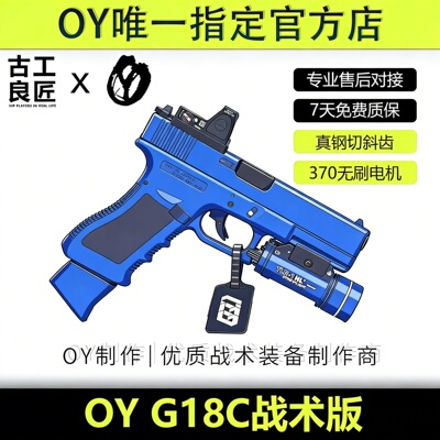 OY战术OYG18C无刷发射器模型wargame电动软弹专业竞技仿真电手