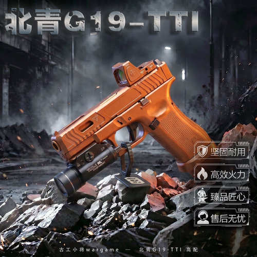 古工良匠北青G19-TTI仿真玩具枪