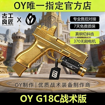 OY战术OYG18C 软弹成年人合法专业竞技专用电动合金高端玩具枪
