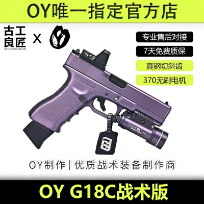 OYG18C电动竞技发射器玩具枪