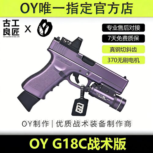 OYG18C电动竞技发射器玩具枪