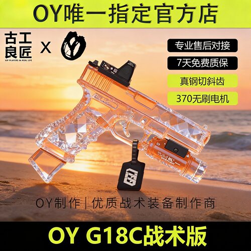 OY战术OYG18C wargame成年人合法专用电动高端竞技无刷发射器