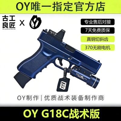 OY战术OYG18C 高档金属仿电动合金玩具枪模型成年人专用软弹