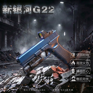 古工小将 新银河G22成年人合法金属仿真格洛克玩具枪模型发射器