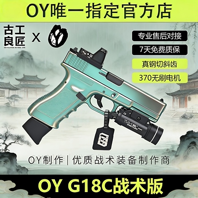OY战术OYG18C格洛克wargame专用电动成年人合法软弹枪玩具模型