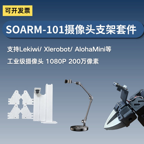 瓴乐Lerobot SOARM-101固定视角/手眼相机 具身智能采集 摄像头套件智能机器人定制
