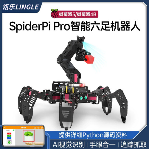 瓴乐树莓派5六足机器人SpiderPi Pro套件编程视觉识别机械臂追踪抓取智能机器人定制