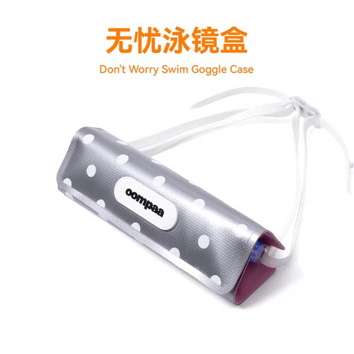 OOMPAA无忧磁吸翻盖便携式泳镜盒