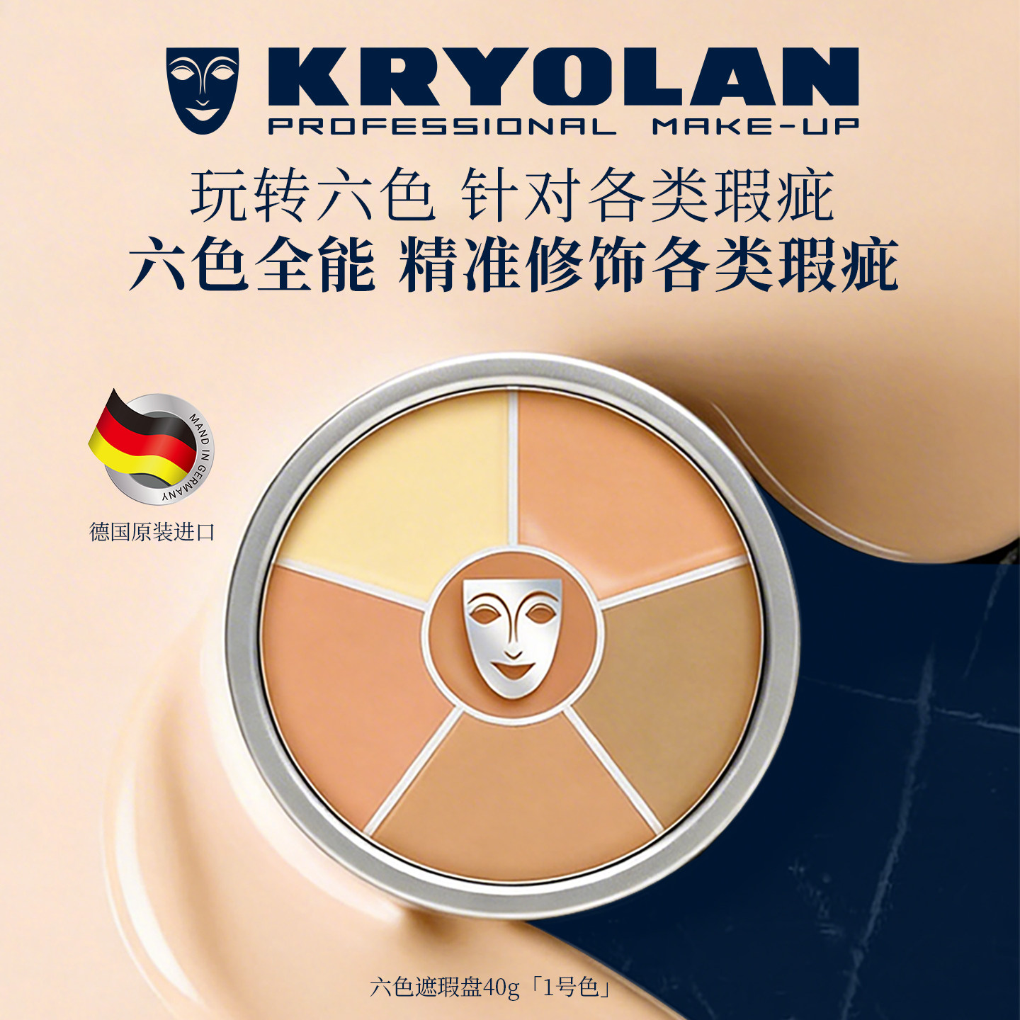 KRYOLAN德国面具魅影六色遮瑕盘粉底膏40g一盘多用脸部遮瑕修容
