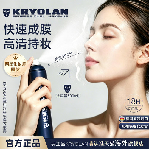 KRYOLAN面具魅影定妆喷雾300ml
