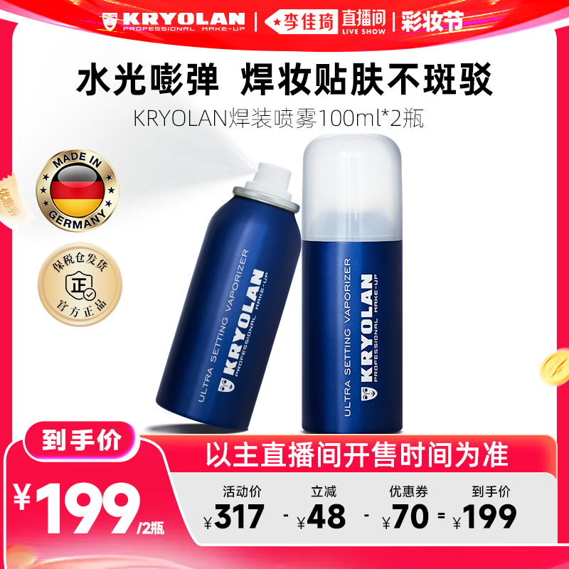 【李佳琦直播间618彩妆节】德国KRYOLAN面具魅影定妆喷雾100ml