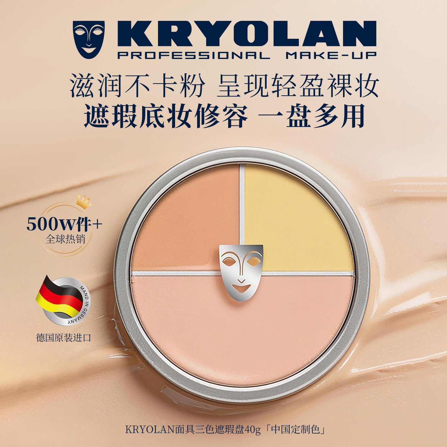 KRYOLAN德国面具魅影遮瑕膏中国定制进口三色遮瑕盘遮痘印黑眼圈