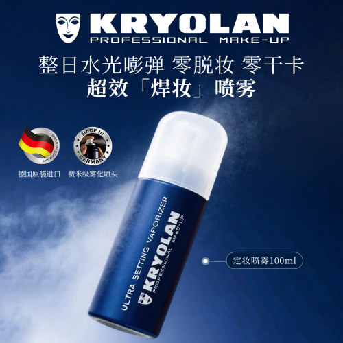 KRYOLAN德国面具魅影定妆喷雾
