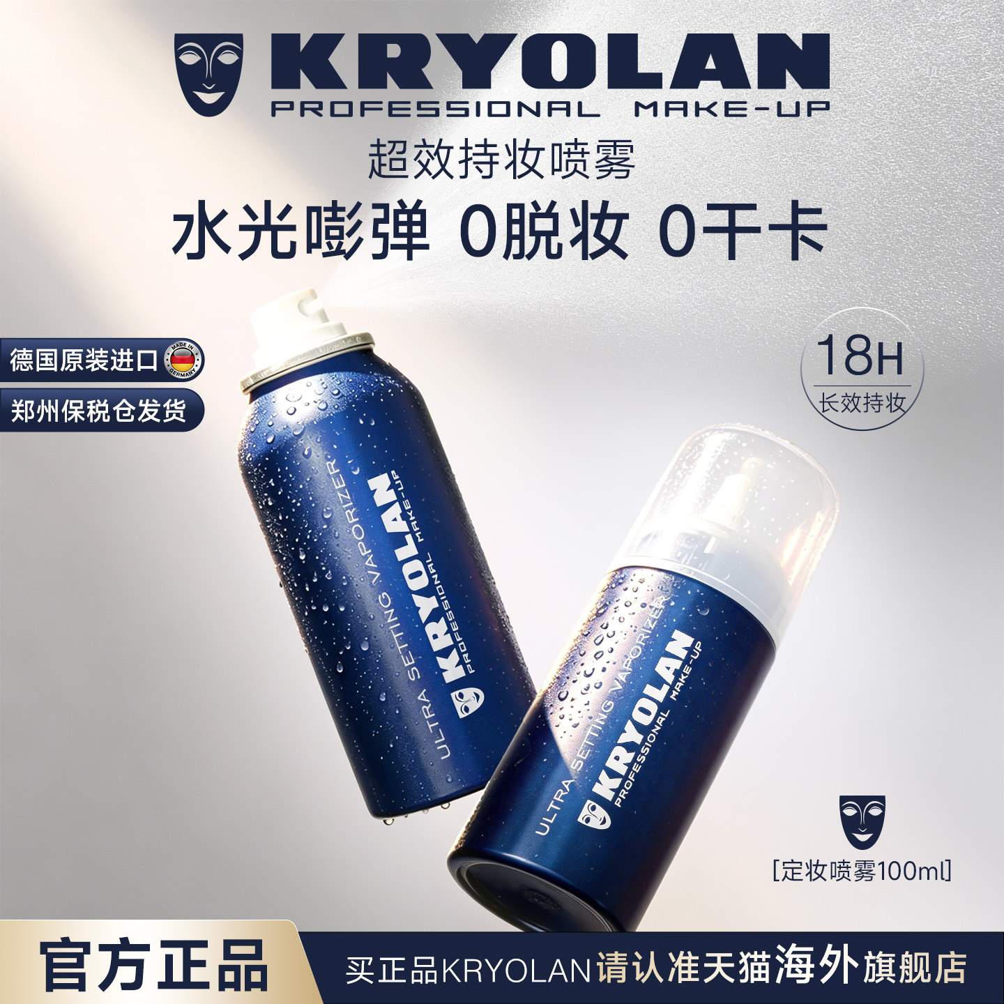 【明星同款】粉丝专享双瓶KRYOLAN面具魅影定妆喷雾持妆快速成膜