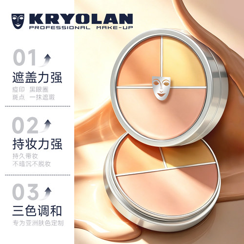 德国KRYOLAN歌剧魅影三色遮瑕膏盘40g不卡粉遮黑眼圈痘印斑点修容