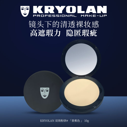 KRYOLAN德国面具魅影粉饼10g保湿持妆防水防汗双效粉饼定型